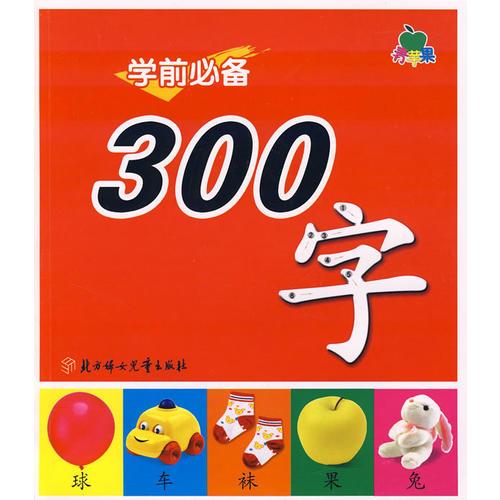學(xué)前必備300字