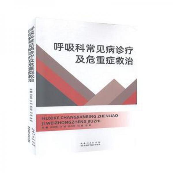 呼吸科常見病診療及危重癥救治