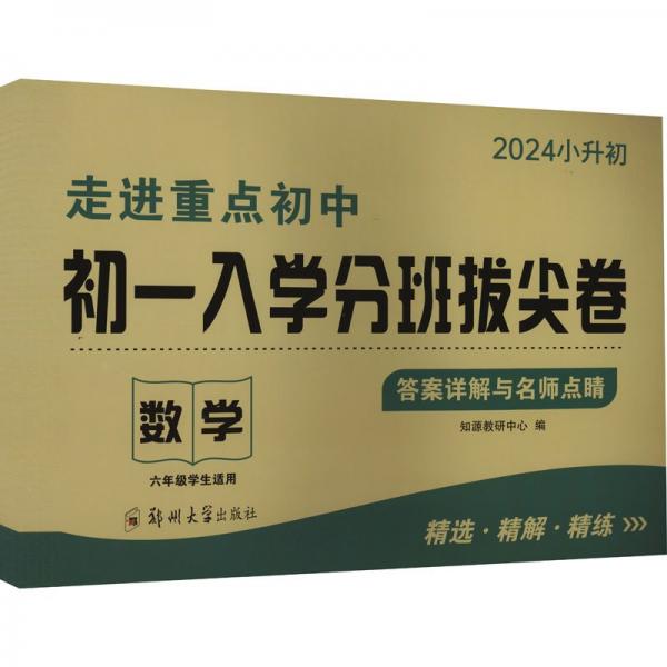 走進重點初中 初一入學分班拔尖卷 數(shù)學 2024