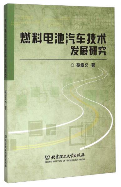 燃料電池汽車技術(shù)發(fā)展研究