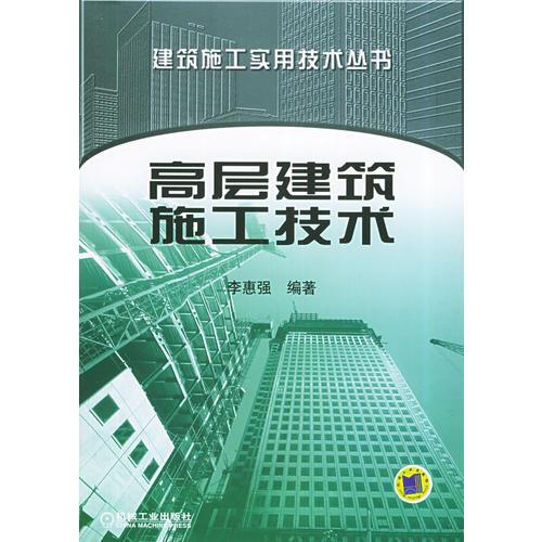 高层建筑施工技术——建筑施工实用技术丛书