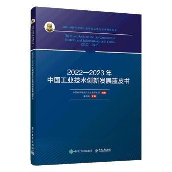 2022-2023年中國工業(yè)技術(shù)創(chuàng)新發(fā)展藍(lán)皮書/2022-2023年中國工業(yè)和信息化發(fā)展系列藍(lán)皮書
