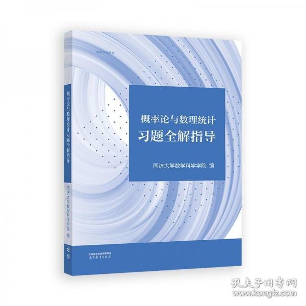 概率论与数理统计习题全解指导