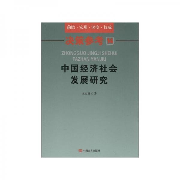 決策參考（14）中國經(jīng)濟(jì)社會(huì)發(fā)展研究