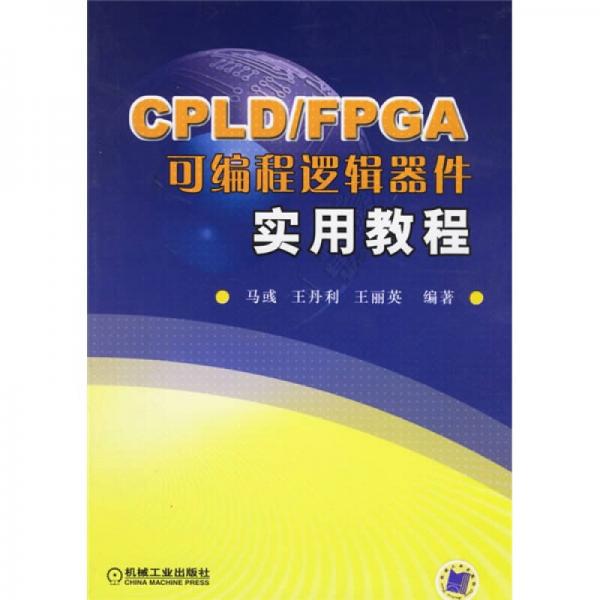 CPLD/FPGA可编程逻辑器件实用教程