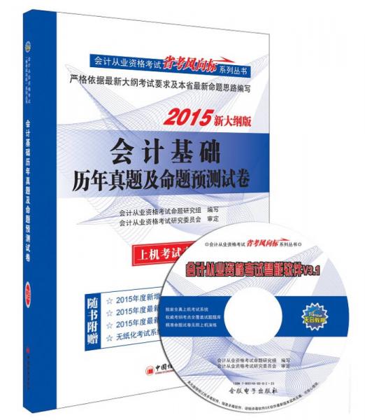 新大纲版2015会计从业资格考试教材省考风向标系列丛书 会计基础历年真题及命题预测试卷