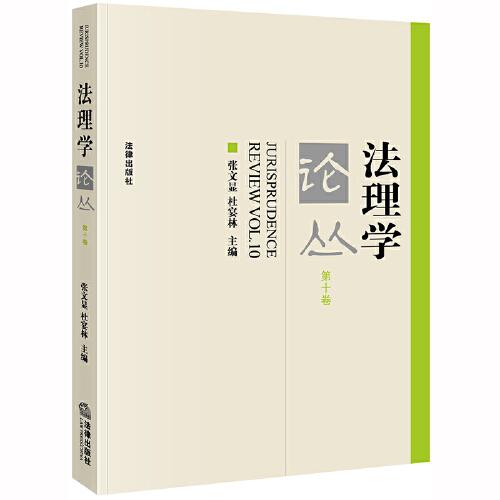 法理學(xué)論叢（第十卷）