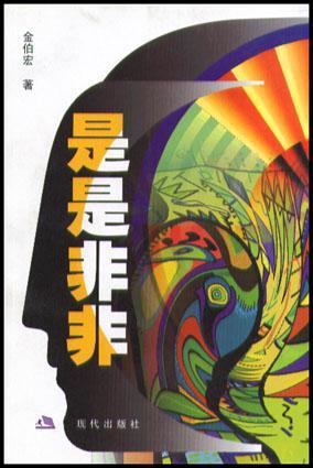 是是非非