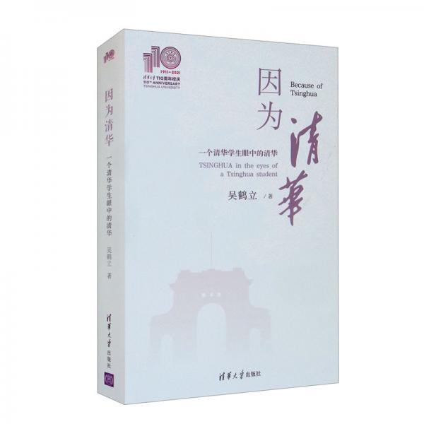 因為清華