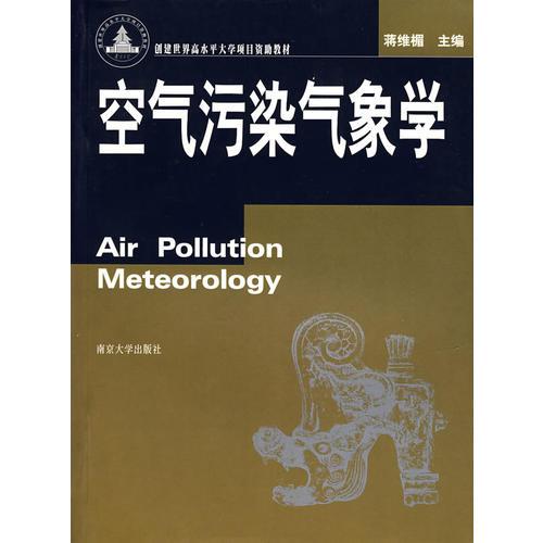 空氣污染氣象學(xué)