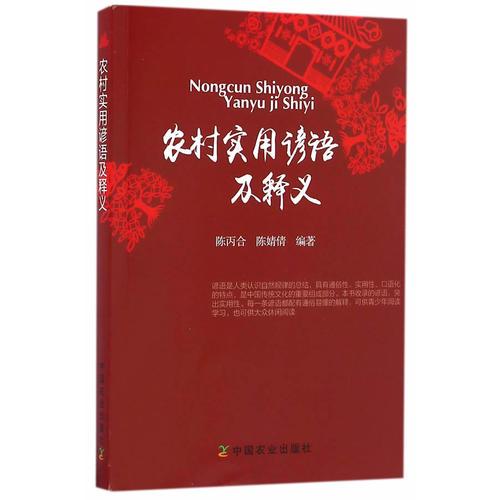 農(nóng)村實(shí)用諺語(yǔ)及釋義