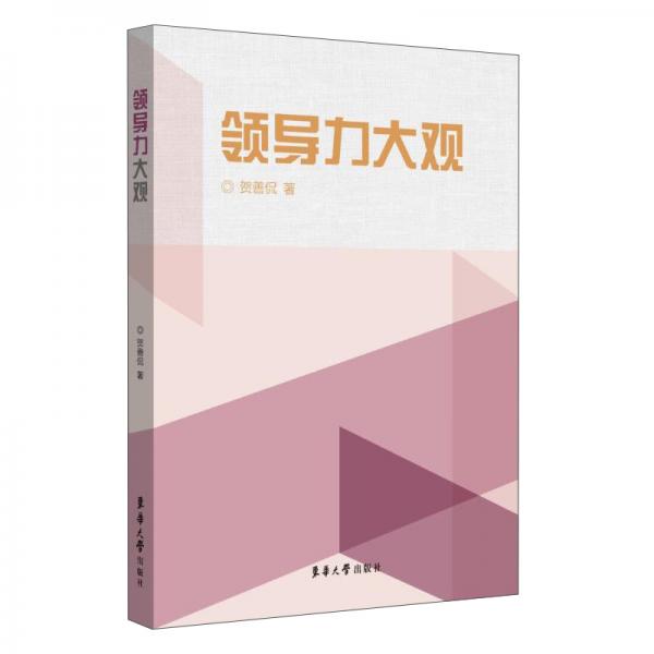 領(lǐng)導(dǎo)力大觀
