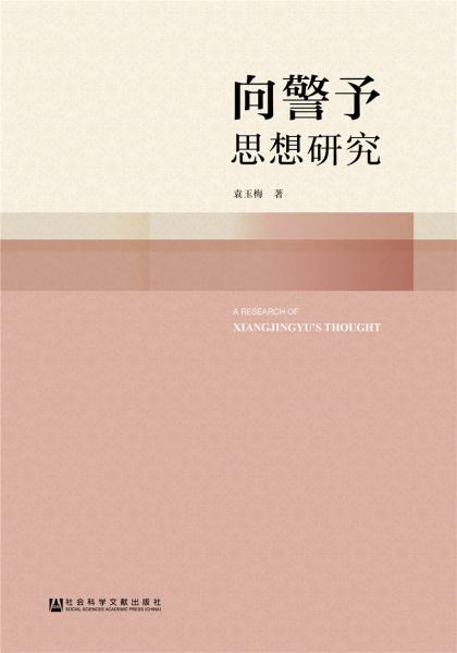 向警予思想研究