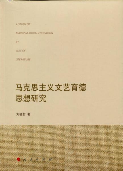 馬克思主義文藝育德思想研究