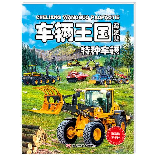 車輛王國特種車輛泡泡貼紙?zhí)籽b越玩越聰明兒童益智提高專注力思維訓(xùn)練動(dòng)手動(dòng)腦卡通貼紙泡泡反復(fù)貼手工貼紙書