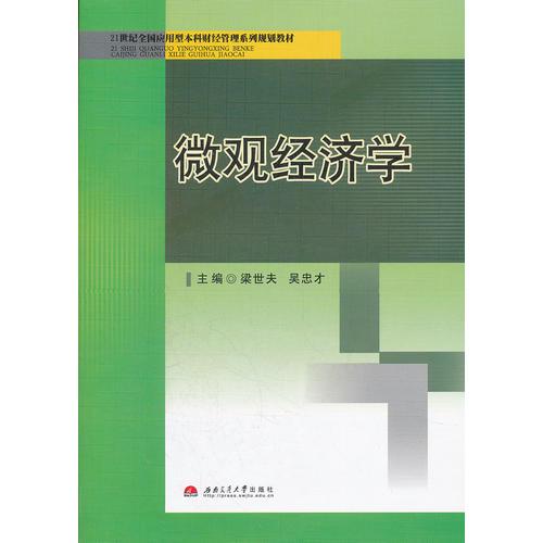 微觀經(jīng)濟學