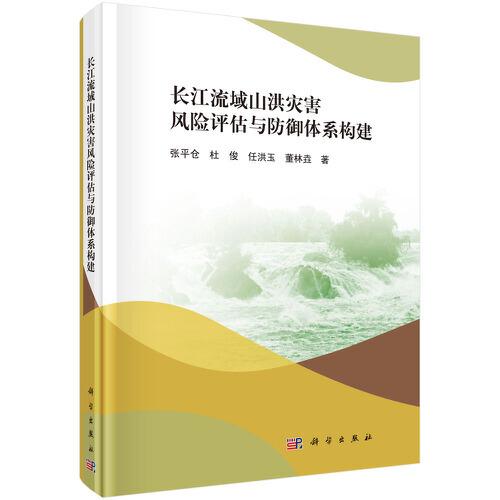 長(zhǎng)江流域山洪災(zāi)害風(fēng)險(xiǎn)評(píng)估與防御體系構(gòu)建