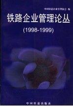 铁路企业管理论丛:1998～1999