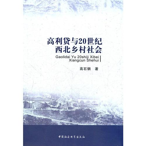 高利貸與20世紀西北鄉(xiāng)村社會