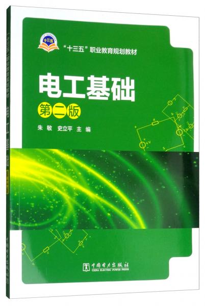 電工基礎（第二版）/“十三五”職業(yè)教育規(guī)劃教材