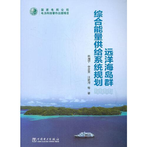 遠洋海島群綜合能量供給系統(tǒng)規(guī)劃