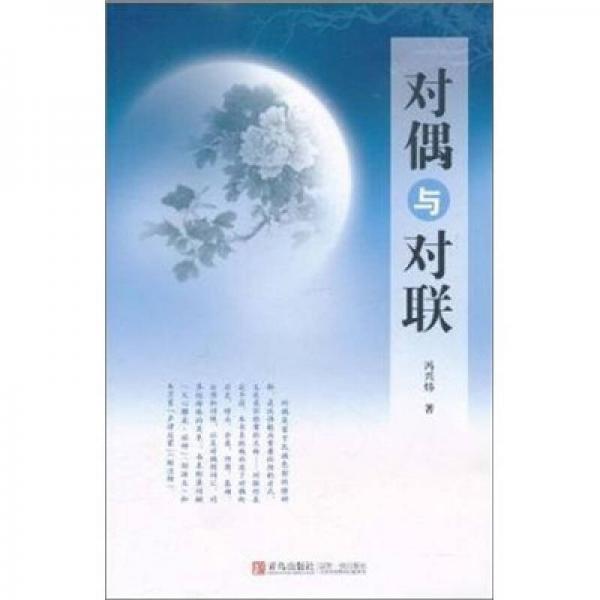 對(duì)偶與對(duì)聯(lián)