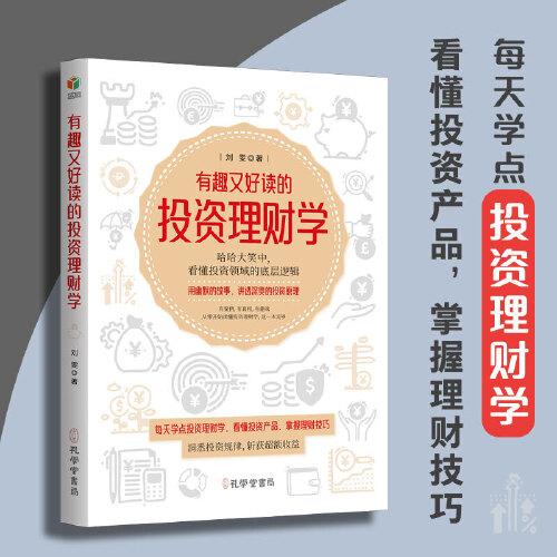 有趣又好读的投资理财学（看懂投资领域的底层逻辑，用幽默的故事，讲透深奥的投资原理）