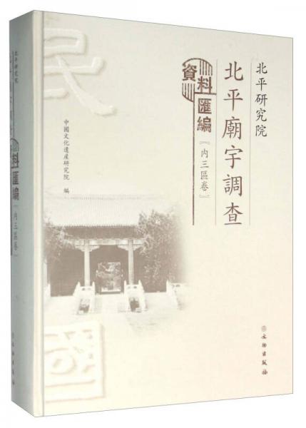 北平研究院北平庙宇调查资料汇编（内三区卷）