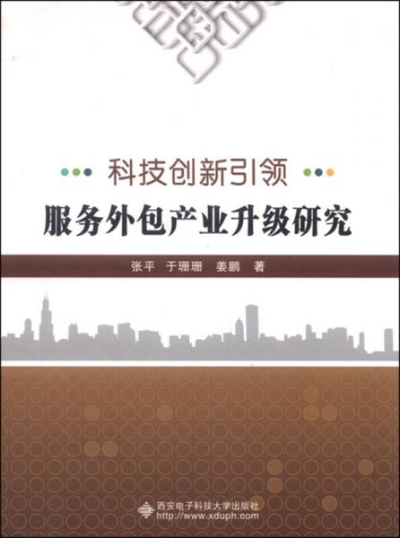 科技創(chuàng)新引領(lǐng)服務(wù)外包產(chǎn)業(yè)升級研究