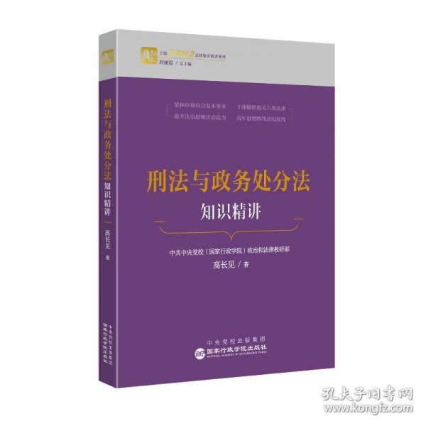 刑法與政務(wù)處分法知識(shí)精講