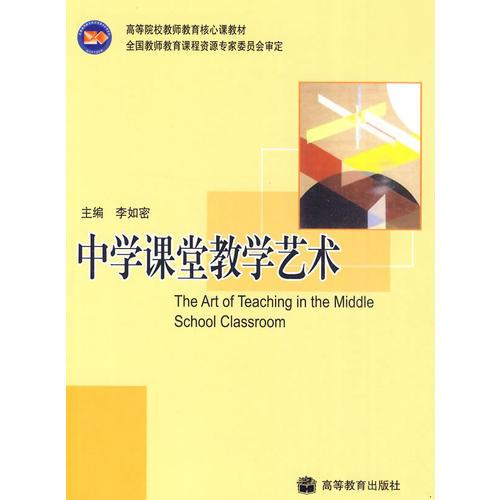 中學(xué)課堂教學(xué)藝術(shù)