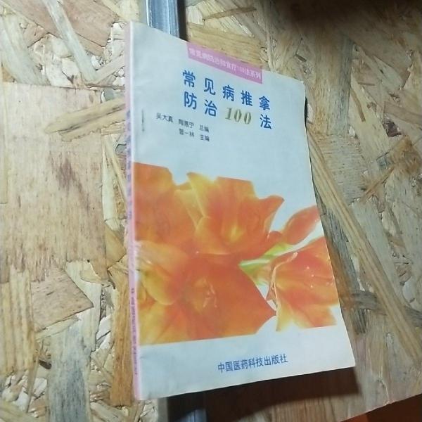 常見病推拿防治100法