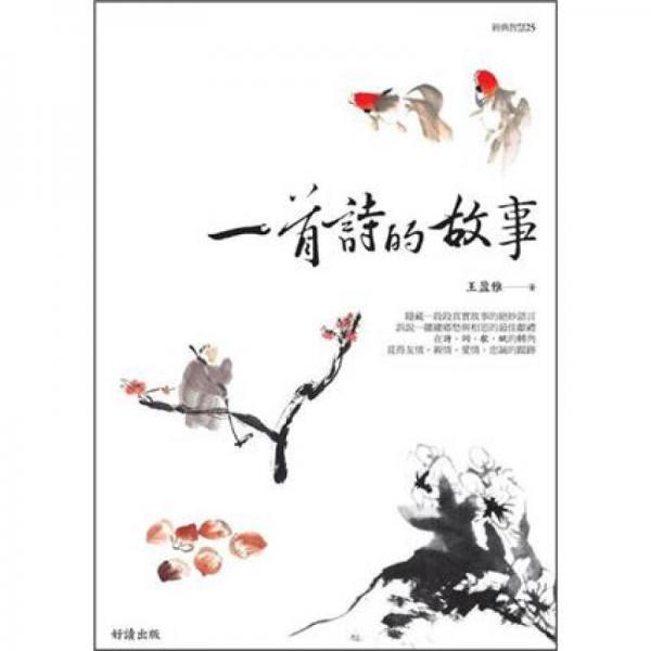 一首詩的故事 (新版)