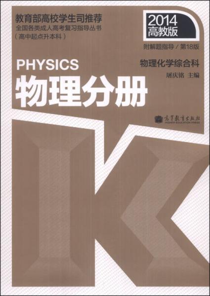 全国各类成人高考复习指导丛书·物理化学综合科：物理分册（第18版）（2014高教版）