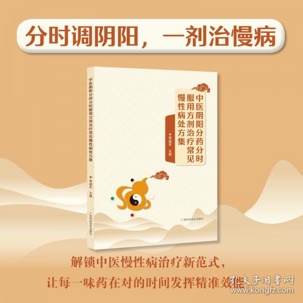 中医阴阳分药分时服用方剂治疗常见慢性病处方集