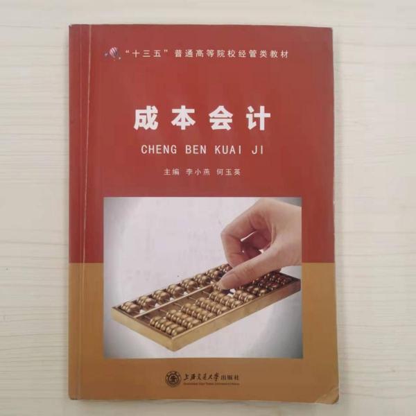 成本會計 李小燕 何玉英主編 上海交通大學出版社 9787313210623