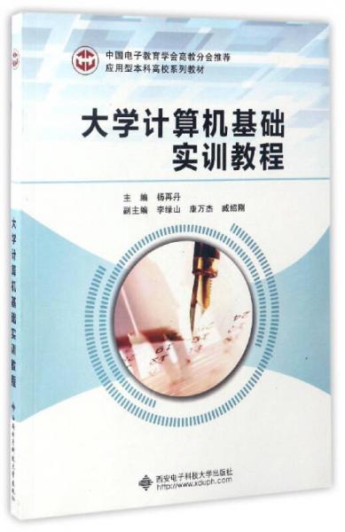大學(xué)計(jì)算機(jī)基礎(chǔ)實(shí)訓(xùn)教程/應(yīng)用型本科高校系列教材