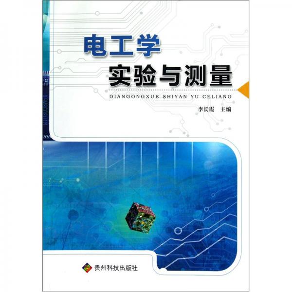 電工學(xué)實(shí)驗(yàn)與測(cè)量