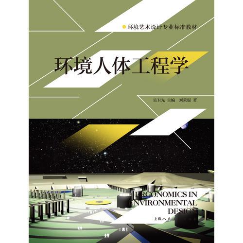 环境人体工程学---环境艺术设计专业标准教材