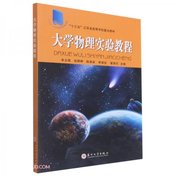 大學(xué)物理實(shí)驗(yàn)教程