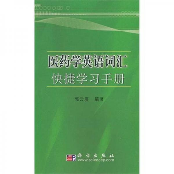 醫(yī)藥學(xué)英語詞匯快捷學(xué)習(xí)手冊(cè)