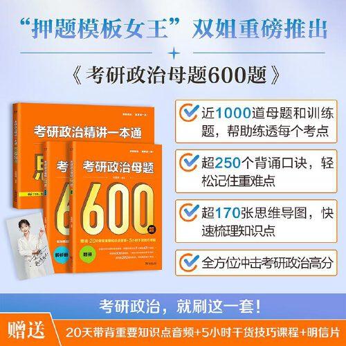 《考研政治母題600題》