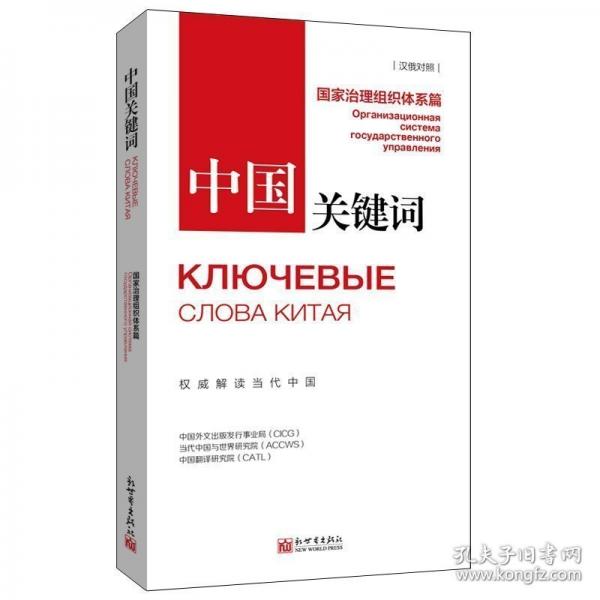 中國關(guān)鍵詞 國家治理組織體系篇漢俄對照