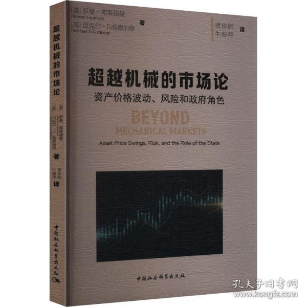 超越機(jī)械的市場論 資產(chǎn)價格波動、風(fēng)險和政府角色