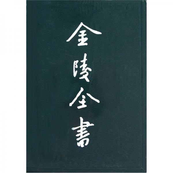 金陵全書：乙編史料類（梁代陵墓考 南朝太學(xué)考 六朝陵墓調(diào)查報告 建康蘭陵六朝陵墓圖考）