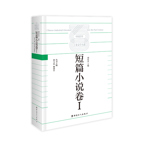 中国工业文学大系～短篇小说卷～Ⅰ
