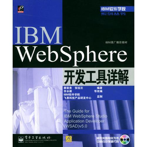IBM WebSphere 開發(fā)工具詳解