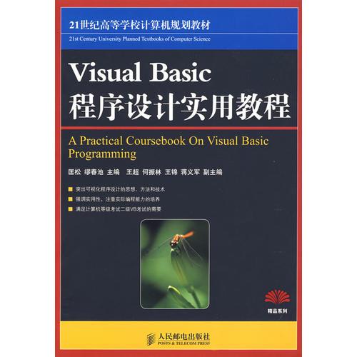 Visual Basic程序设计实用教程（本科）