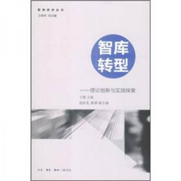 智庫研究叢書·智庫轉(zhuǎn)型：理論創(chuàng)新與實(shí)踐探索