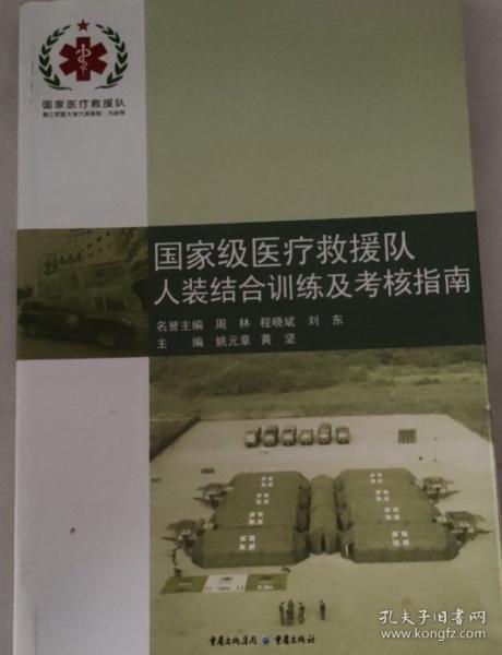 國家級醫(yī)療救援隊人裝結(jié)合訓(xùn)練及考核指南